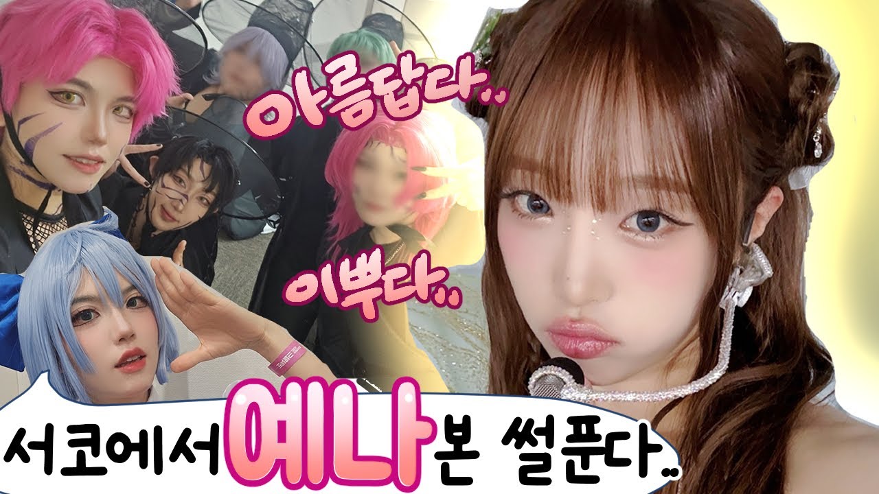 서코에 예나가요? 이거 실화에요? 무대뛰다가 아이돌 보고온 12서코 브이로그 cosplay vlog