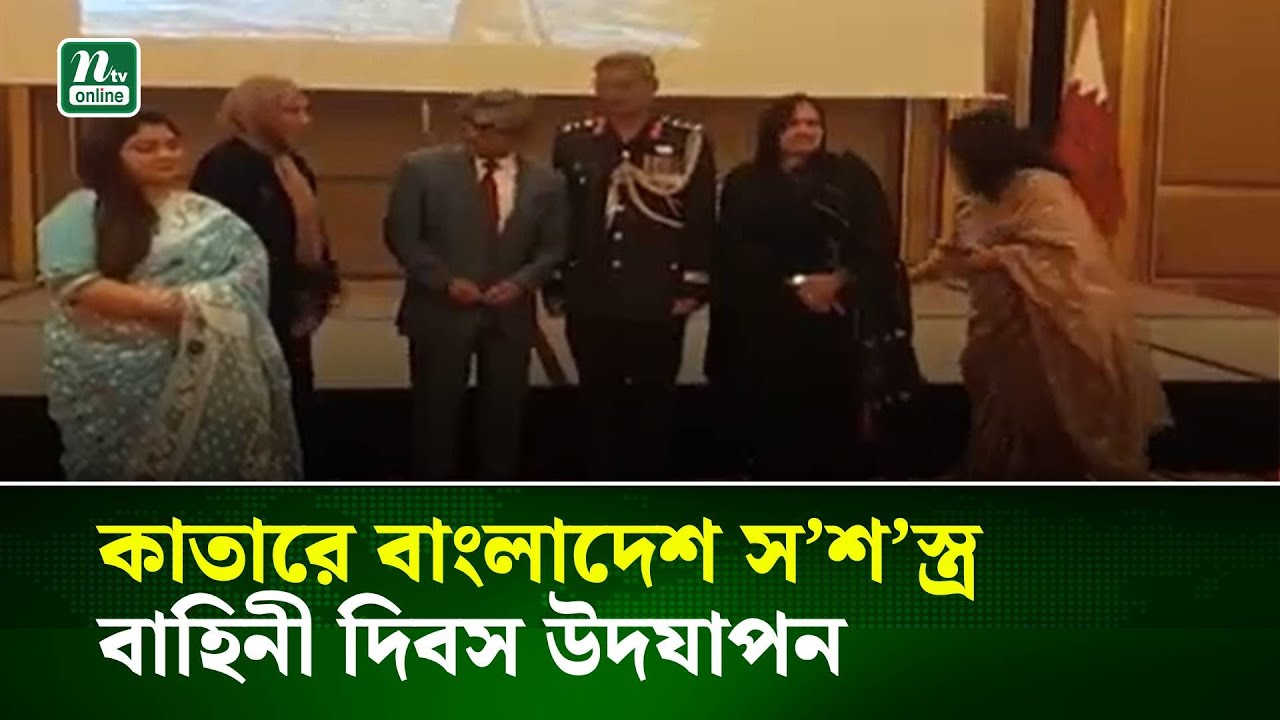কাতারে বাংলাদেশ স’শ’স্ত্র বাহিনী দিবস উদযাপন | NTV News