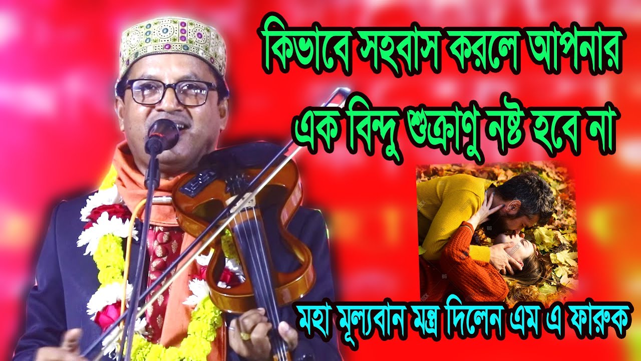 কিভাবে সহবাস করলে আপনার এক বিন্দু শুক্রাণু নষ্ট হবেনা, মহা মূল্যবান মন্ত্র দিলেন- প্রফেসর এম এ ফারুক