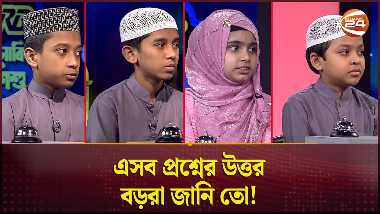 ক্ষুদে শিশুদের 'ইসলামিক জ্ঞানে' অবাক বিচারকবৃন্দ | Islamic Reality Show | Islamic Question | Ramadan