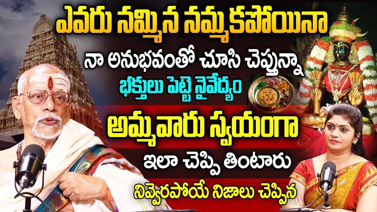 భక్తులు పెట్టె నైవేద్యం అమ్మవారు స్వయంగా ఇలా చెప్పి తింటారు | Nataraj Shastry | iDream Bhakthi