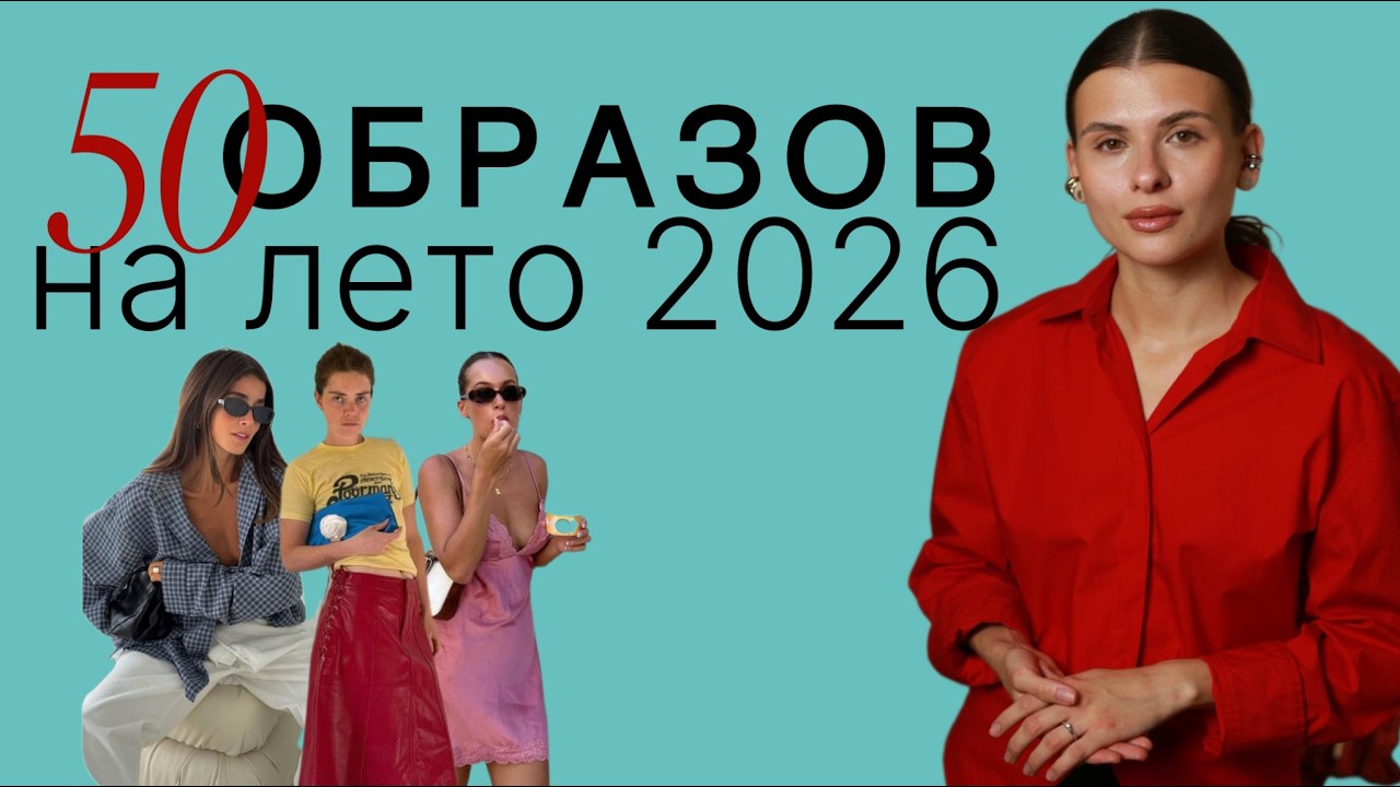 50 СТИЛЬНЫХ ОБРАЗОВ НА ЛЕТО 2026 | Что носить, чтобы выглядеть дорого и современно