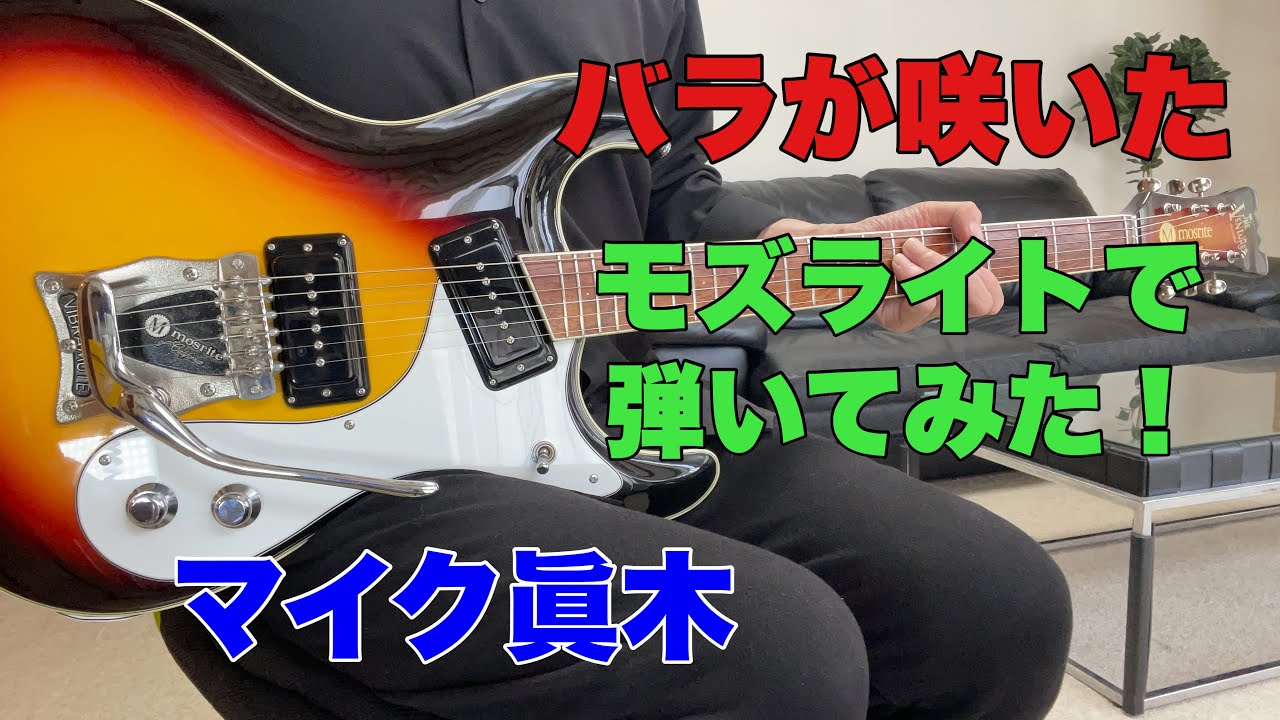 バラが咲いた  マイク眞木　わたかずさんのリクエストです。モズライトギターで弾いてみた！Mosrite guitar instrumental