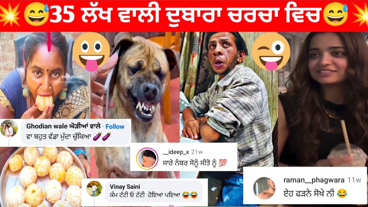 💥35 ਲੱਖ ਵਾਲੀ ਦੁਬਾਰਾ ਚਰਚਾ ਵਿਚ I Read Your Comment | Funny Comment Reading Roasting Video