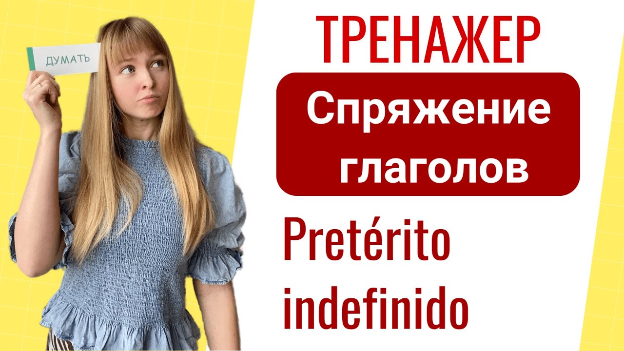 Тренажёр - Спряжение Неправильных Испанских Глаголов (Preterito indefinido)
