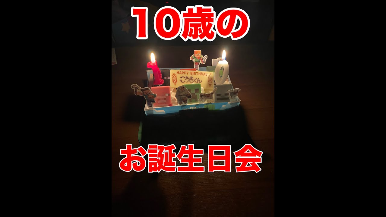 こーき10歳のお誕生日会をするの巻！
