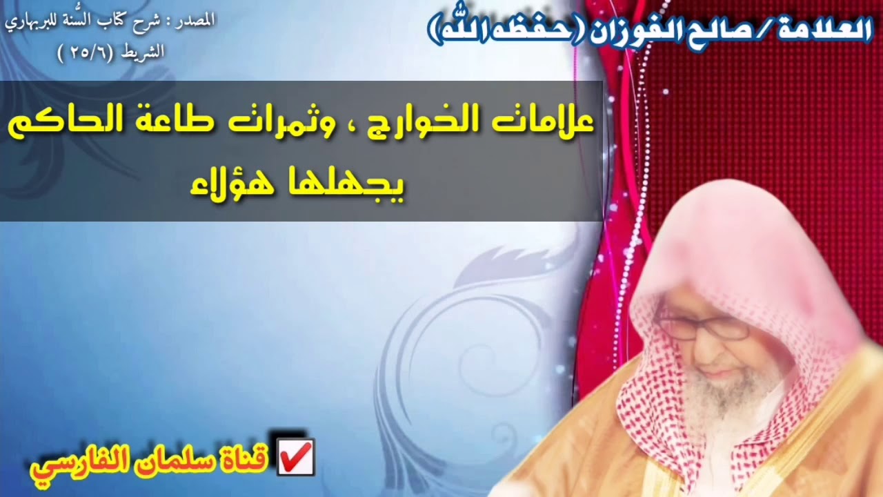 صالح الفوزان : علامات الخوارج وفرحة الكفار بهم ، وثمرات طاعة الحاكم يجهلها هؤلاء