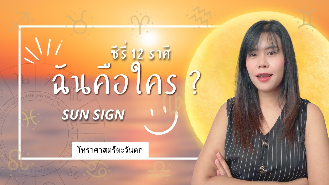 แนะนำซี่รี่ ฉันคือใคร ? by Sun sign 12 ราศี