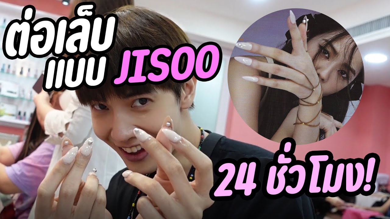 ต่อเล็บแบบพี่จีซู 24 ชั่วโมง!!!