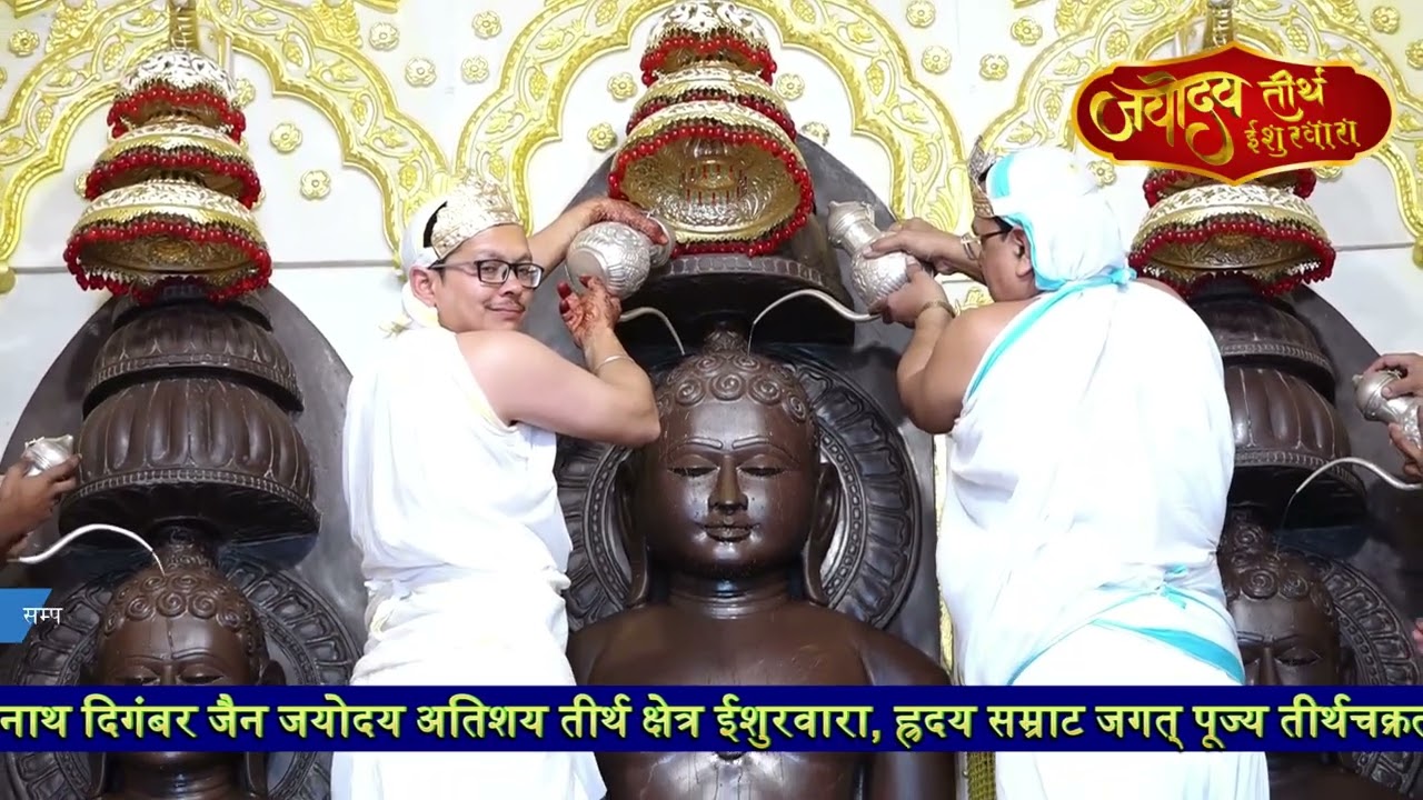 जयोदय अतिशय क्षेत्र ईशुरवारा अभिषेक शांतिधारा 10-02-2026