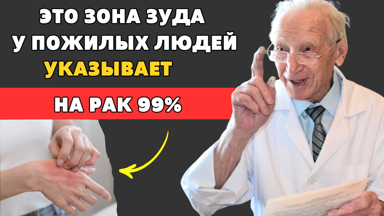 Зудящий Участок У Пожилых В 99% Случаев Это Рак. Симптомы, Которые Нельзя Игнорировать Здоровье
