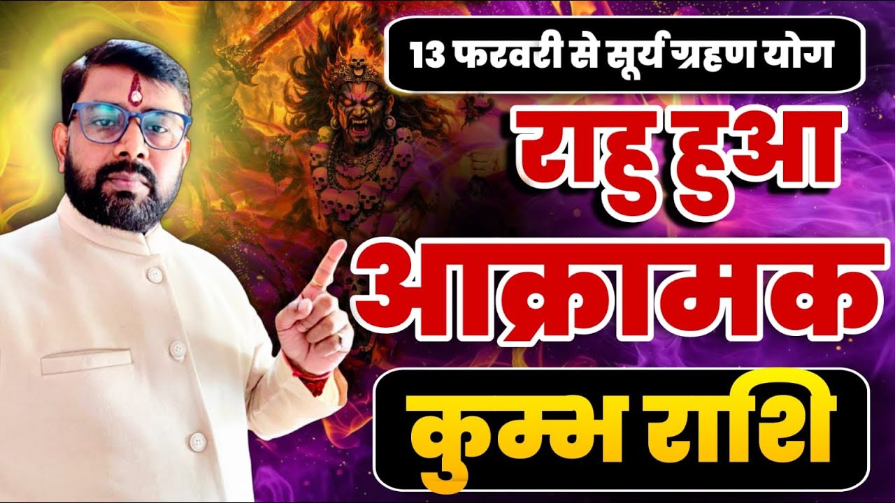 राहु हुआ आक्रामक | कुंभ (Kumbh) Aquarius राशि जानिए ग्रहण योग का क्या परिणाम मिलेगा 