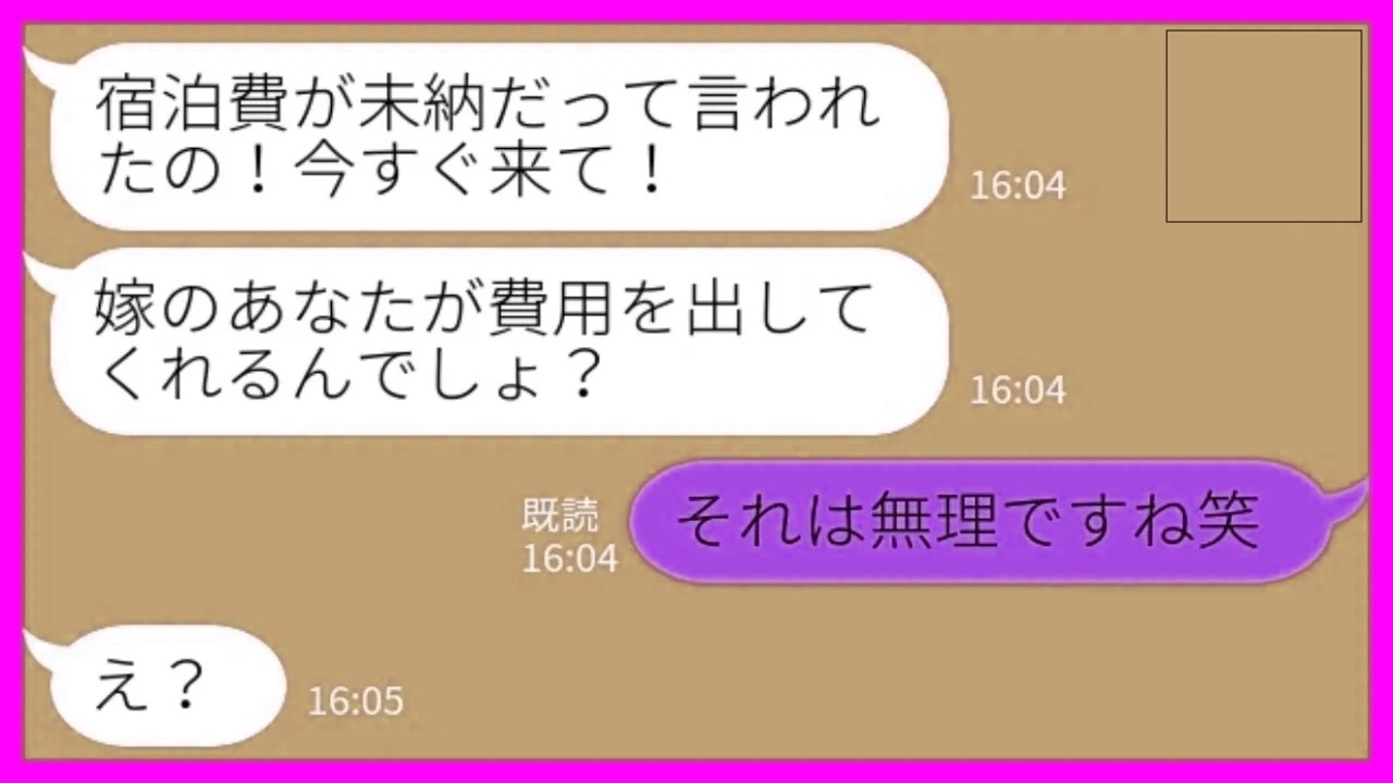 【LINE】義両親との家族旅行当日に姑「宿泊費が未納だって言われたの！早くホテルに来て！」私「それは無理ですねw」→そのまま義両親が強制帰宅になった結果www