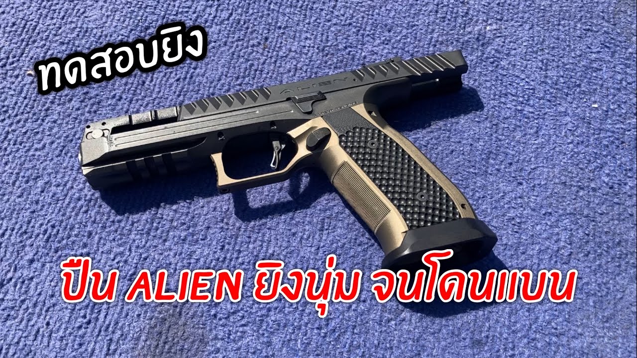 ทดสอบยิงปืน Alien 9 มม รีคอยล์น้อยมาก