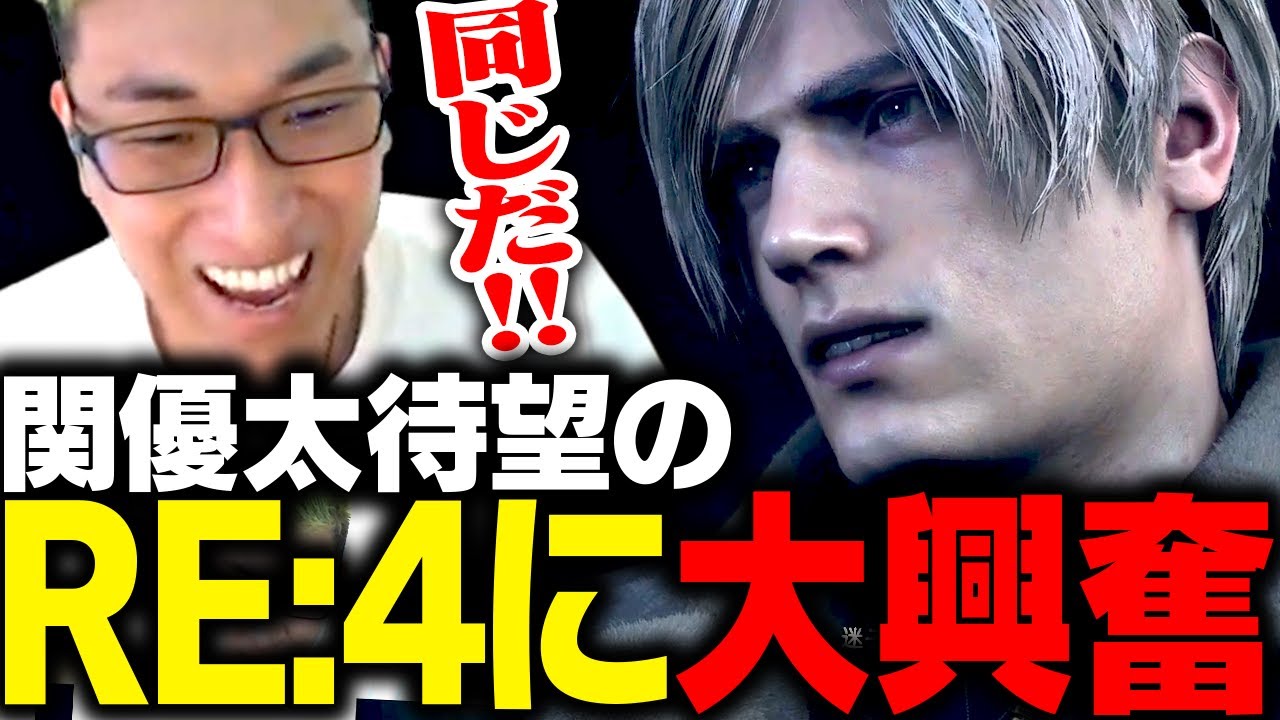 バイオ4を10回以上クリアしてる関優太が、待望のRE:4を初プレイする【バイオハザード RE:4】