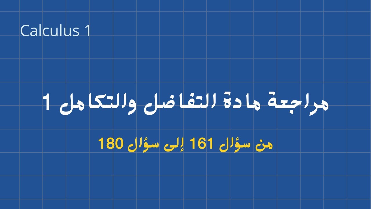 مراجعة لمادة التفاضل وتكامل 1 - حل مسائل - الجزء الاخير | Calculus 1 Final Review