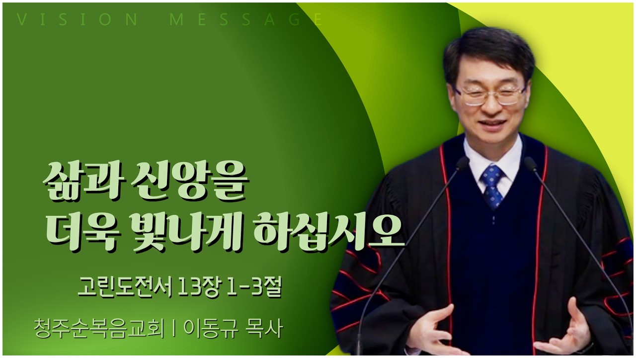 청주순복음교회 이동규 목사 | 삶과 신앙을 더욱 빛나게 하십시오 [C채널]
