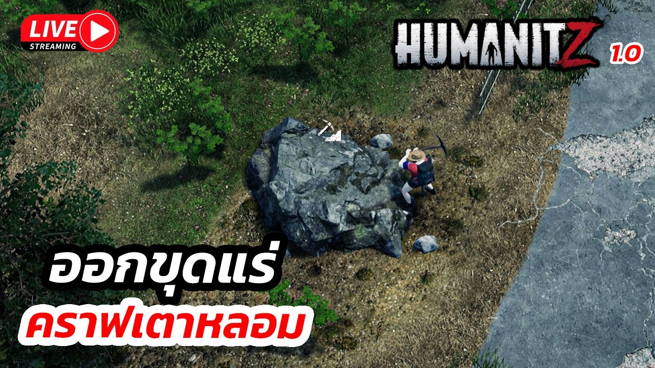🔴 [LIVE] Humanitz 1.0  #10 - ออกขุดแร่ สร้างเตาหลอม #humanitz