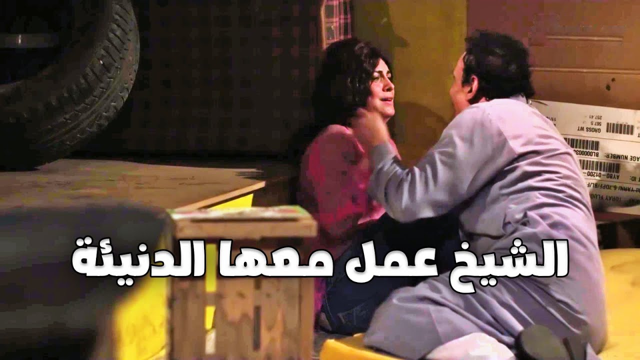 صاحبة عمرها حاولت تخليها تعترف عن الخواجة بالقوة والشيخ استغل الفرصة!!