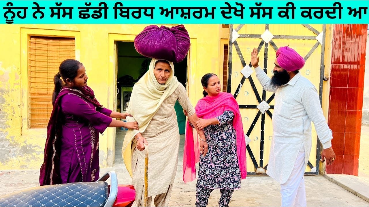 ਨੂੰਹ ਨੇ ਸੱਸ ਛੱਡੀ ਬਿਰਧ ਆਸ਼ਰਮ ਦੇਖੋ ਸੱਸ ਕੀ ਕਰਦੀ ਆ punjabi short video #wakhrisochchannel #sass #nooh