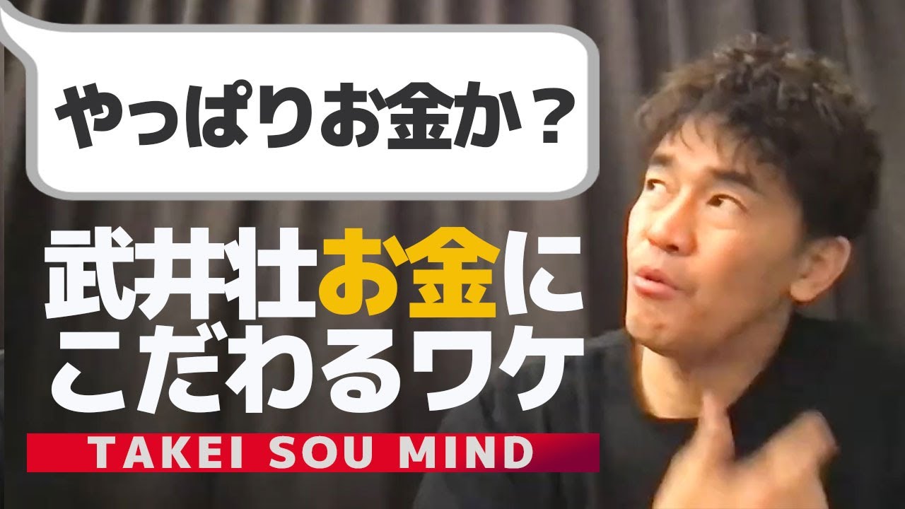 【武井壮】アスリートがこだわるべきお金の話【ライブ】【切り抜き】