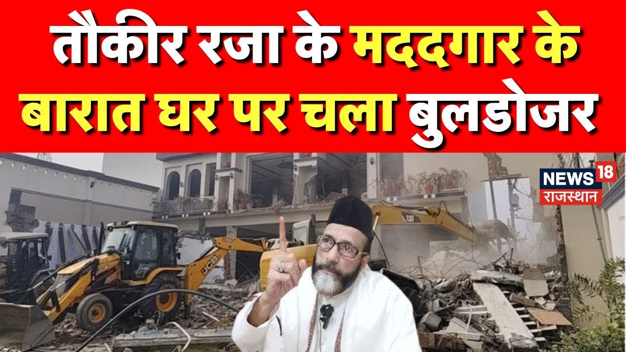 Bulldozer Action Bareilly : 'बेग बारात घर' पर बुलडोजर एक्शन | Tauqeer Raza News | Wajid Baig Palace