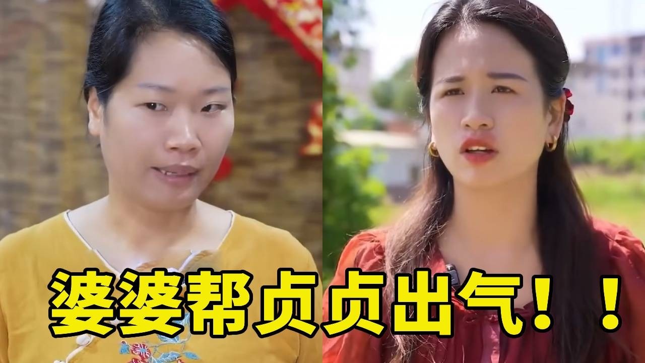 貞貞夫妻倆被趕出門幹活卻撿到鄰居的巨額錢包，善良的她還回去時卻滿村宣揚偷錢，婆婆立即趕來狠狠暴揍她為兒媳出氣#婆媳 #搞笑 #惡婆婆 #農村生活
