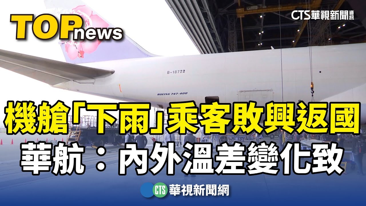 機艙「下雨」乘客敗興返國　華航：內外溫差變化致｜華視新聞 20240212