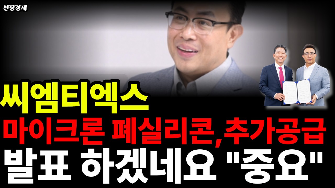 씨엠티엑스주가전망, 마이크론 폐실리콘 추가공급 발표 하겠네요 