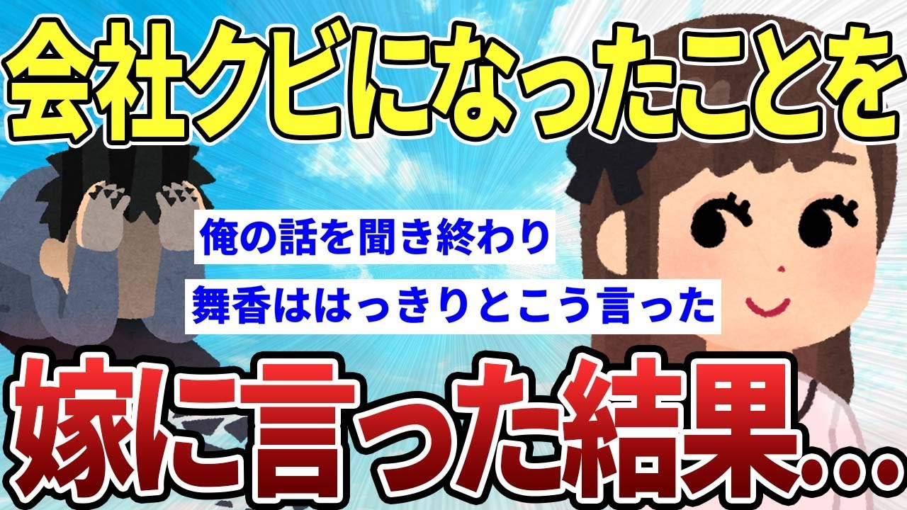 【2ch感動スレ】会社首になったことを嫁に言った結果【ゆっくり解説】