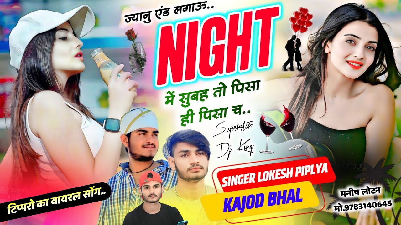 टिप्परो का वायरल सोंग ~ Tipper Trending Meena Song ~ ज्यानु एंड लगाऊं Night में सुबह ~ Lokesh Piplya