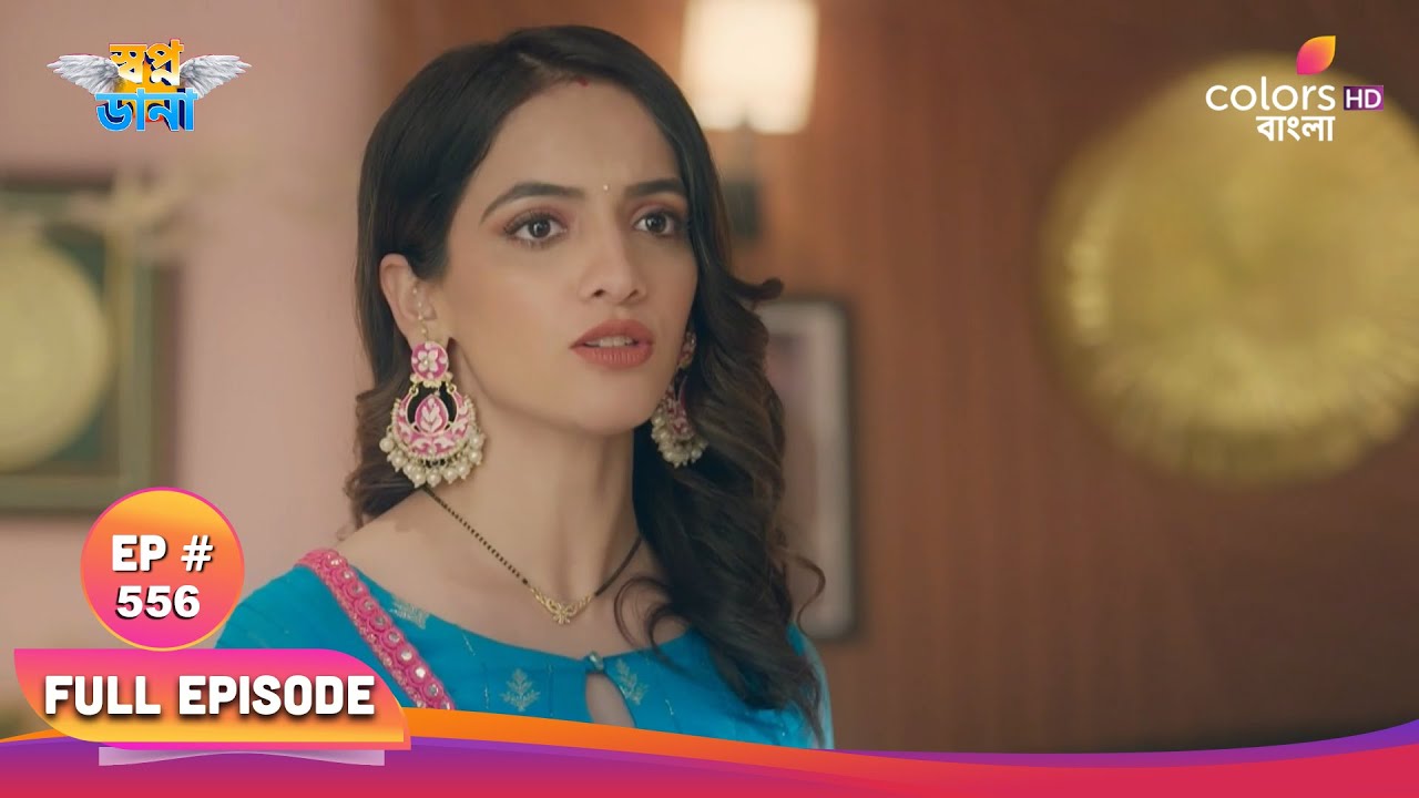 Swapnodana | স্বপ্নডানা | Full Ep 556 | Noor provokes to Mallika | নূর মাল্লিকাকে উস্কে দেয়
