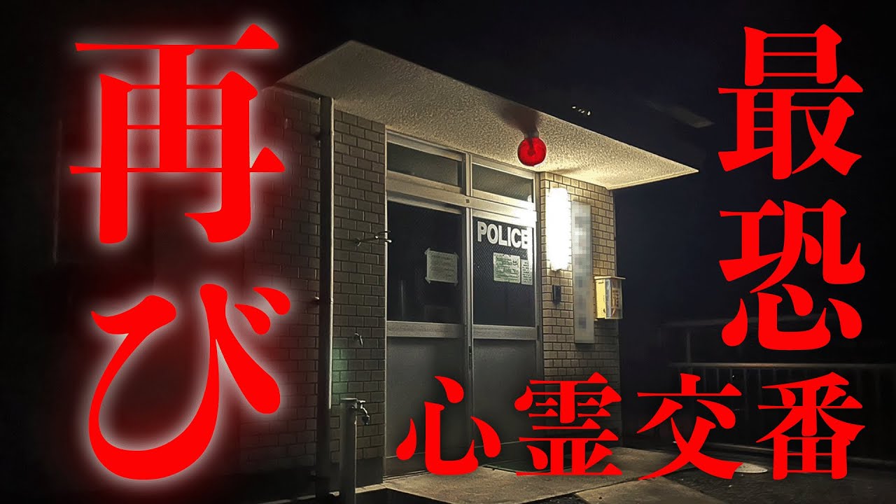 警察官が気絶！？過去最恐クラスの心霊交番【警察実話怪談】