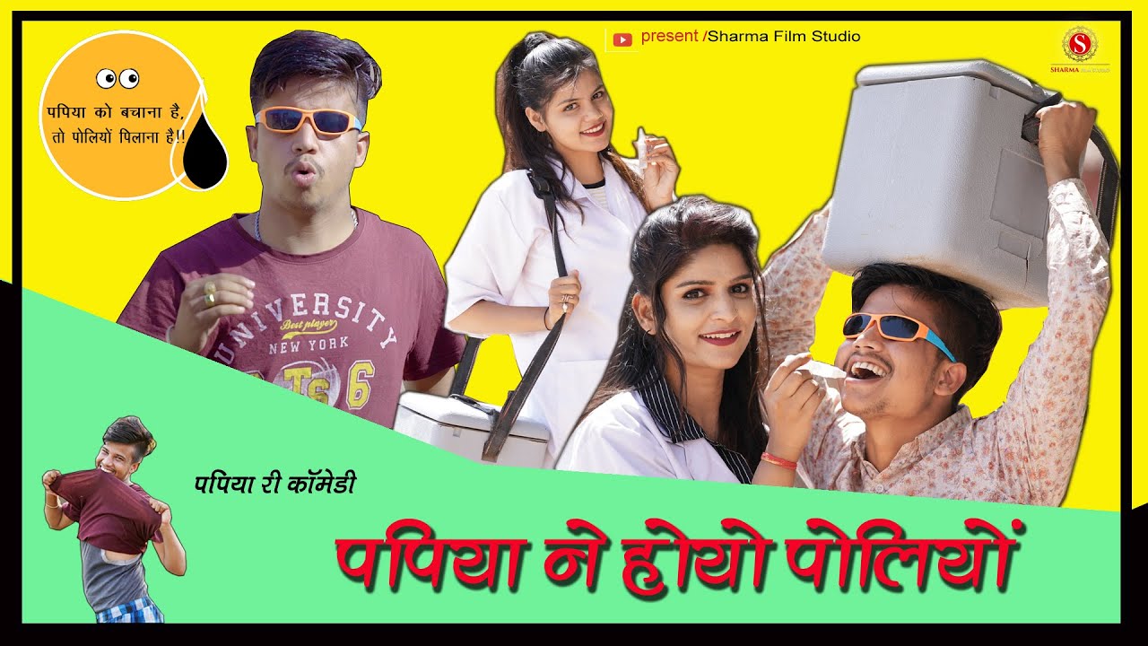 पपिया ने होयो पोलियो - PAPIA NAE HOYO POLIO || Pankaj Sharma New Comedy || Sharma Film Studio2020
