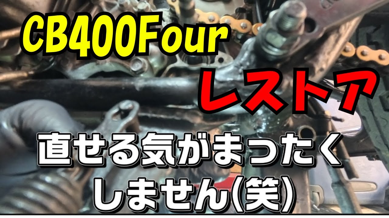 CB400FOUR【ヨンフォアレストア#1】