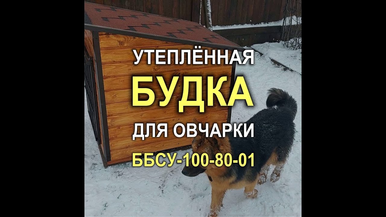 1887M - Утепленная будка ББСУ-100-80-01 для собаки типа немецкой овчарки (Кривой Рог)