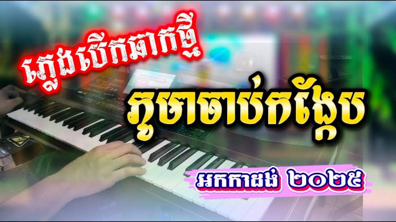 ភ្លេងឃុំរោងបើកឆាកថ្មី ​ អ័កកាដ់​ 2025 - ភូមាចាប់កង្កែប