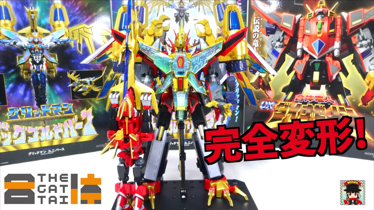 グリッドマンユニバース【THE合体 超竜王合体超人 DX ローグカイゼルグリッドマン】変形合体を徹底レビュー！ヲタファ【ビッグゴルドバーン】/ Rogue Kaiser Gridman