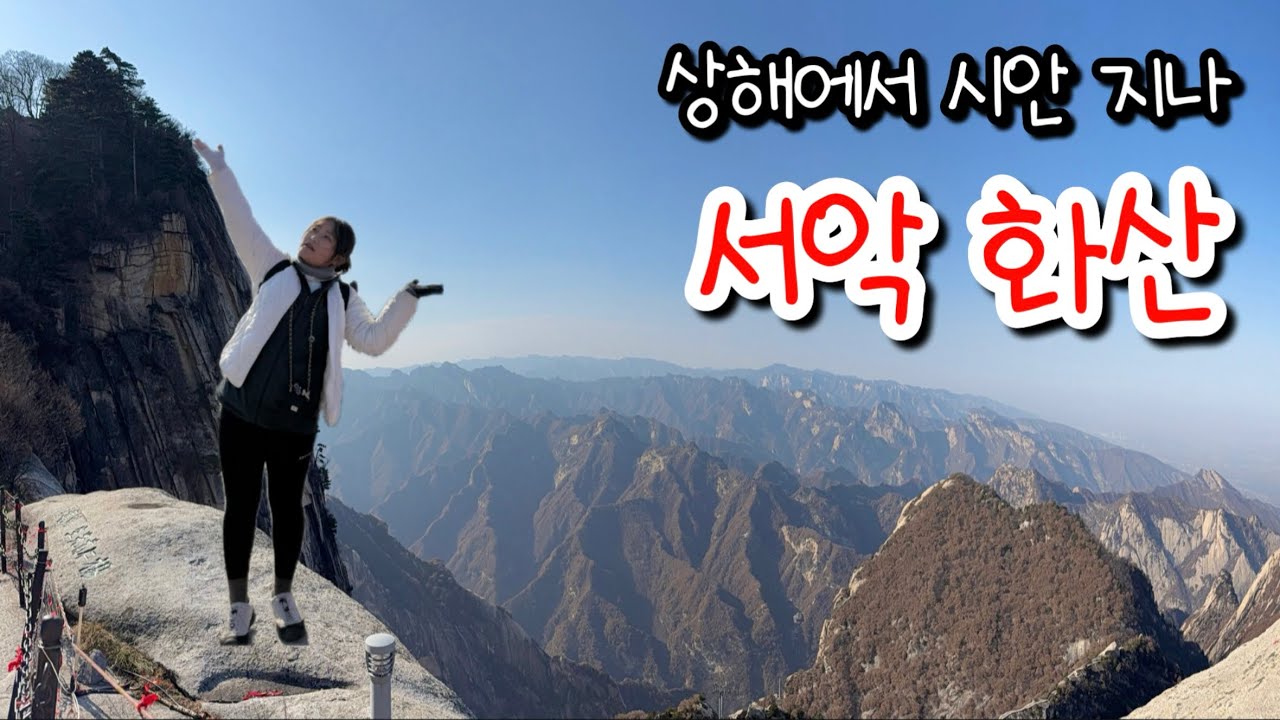 화산 정상 올라가다 다리 다 털렸어요....(feat. 회족거리 야시장 먹방) [중국여행 #2]