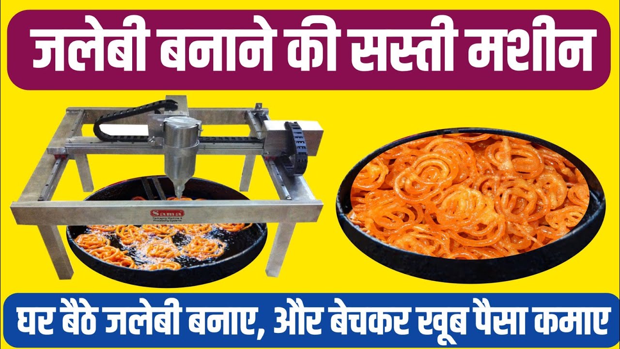 घर बैठे मशीन से बनाए जलेबी और बेचकर खूब पैसा कमाए । Jalebi Making machine। Jalebi making process।