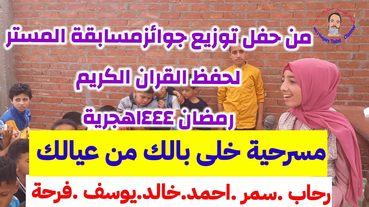 مسرحية خلى بالك من ولادك .تأليف مستر حجازى ثابت