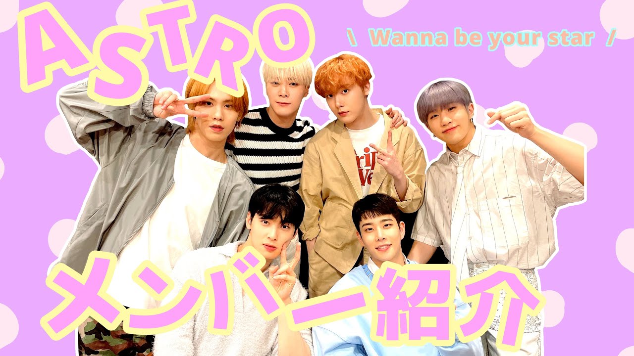 ASTROメンバーってこんな感じ【ASTRO】【メンバー紹介】