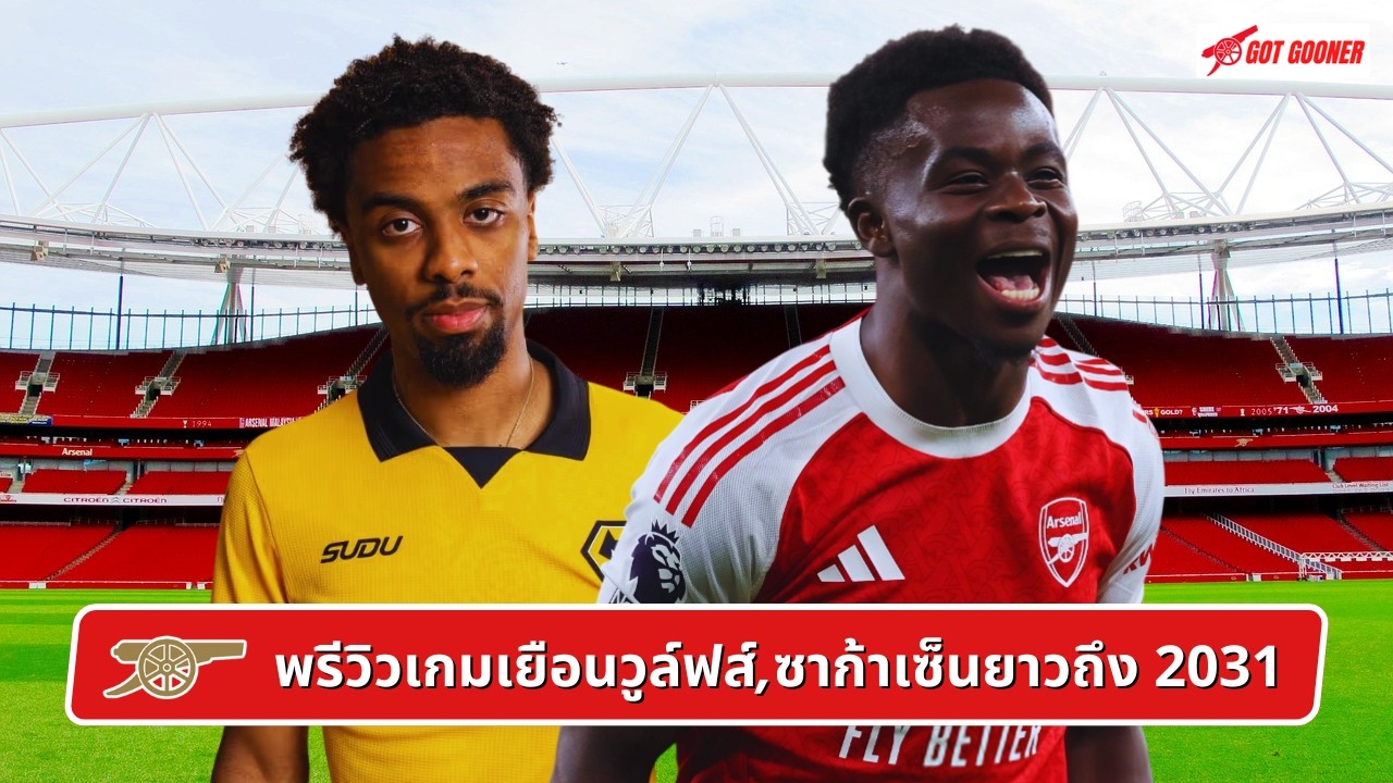 🔴⚪️ พรีวิวเกมเยือนวูล์ฟส์, ซาก้าเซ็นยาวถึง 2031 l Gunners News ข่าวอาร์เซน่อล