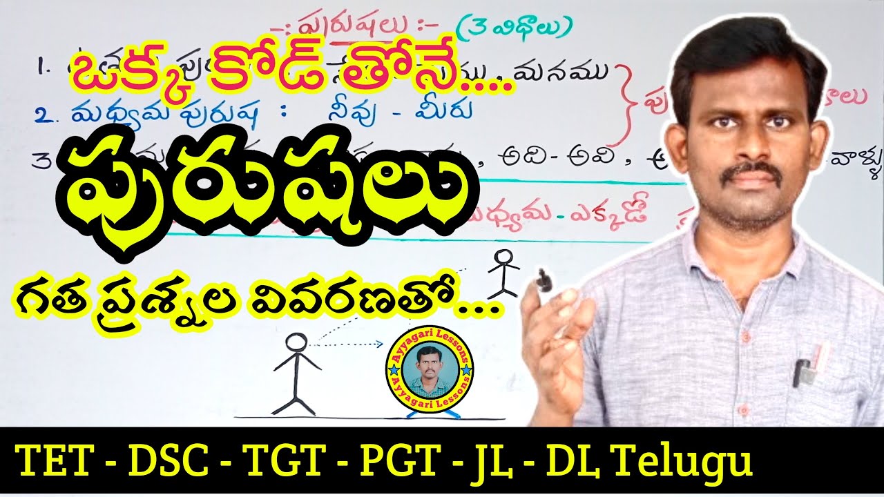 పురుషలు| #purushalu |#dsctelugu |TET DSC JL DL | #competitiveexams |   @Ayyagari Lessons