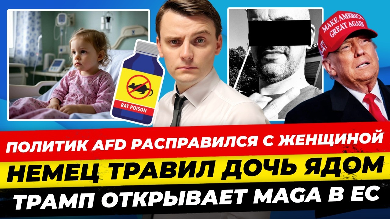 Главные новости 8.2: политик AfD уб*л женщину, Вайдель побеждает, мир будет летом, MAGA вЕС Миша Бур