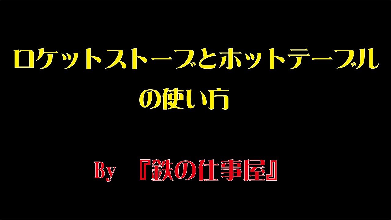 ロケットストーブ＆ホットテーブルセットの使い方　 Rocket stove mass heater & Hot table