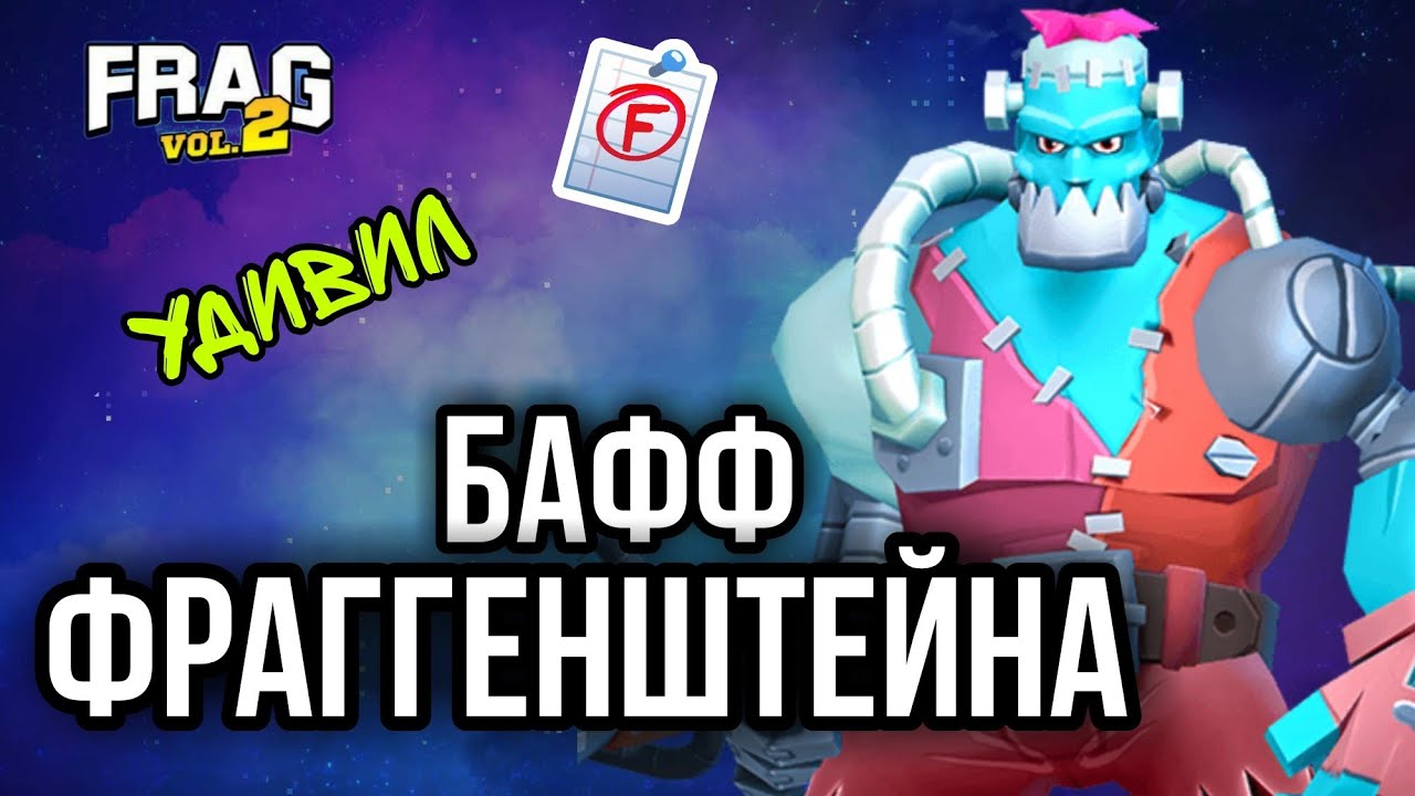 БАФФ ФРАГГЕНШТЕЙНА FRAG PRO SHOOTER / ФРАГ ПРО ШУТЕР
