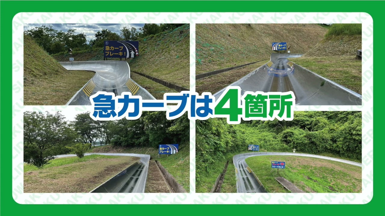 [2022きららの里公式] わくわくスライダーを安全に楽しんでいただくために！