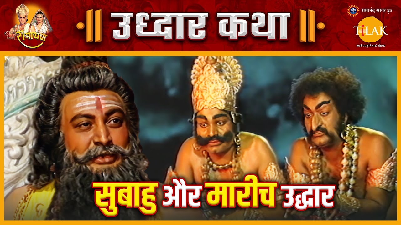 श्रीराम और लक्ष्मण ने सुबाहु और मारीच का किया उद्धार | रामायण | उद्धार कथा