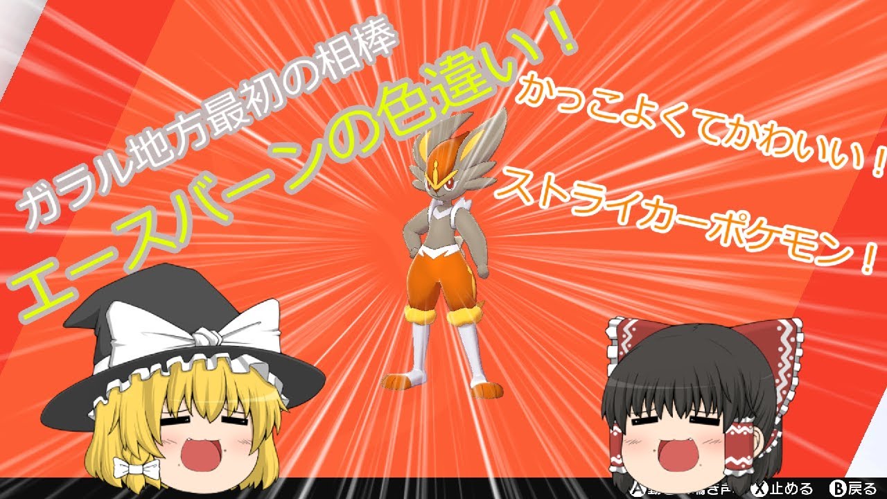 【ポケモン剣盾】かっこかわいいストライカー！エースバーン色違い【ゆっくり実況】